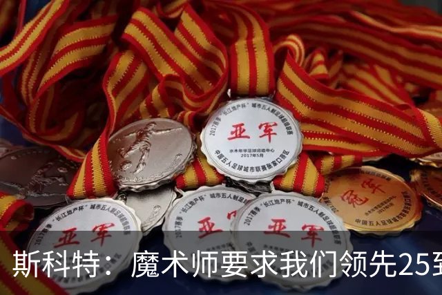 斯科特：魔术师要求我们领先25到30分，第四节好坐板凳冰敷膝盖