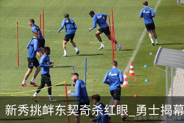 新秀挑衅东契奇杀红眼 勇士揭幕战就掉入深渊