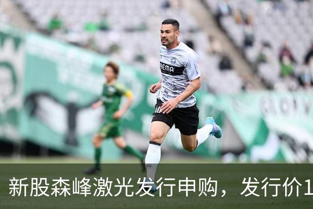 新股森峰激光发行申购，发行价17.79元，股民打新都不积极了！