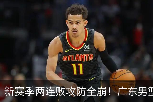 新赛季两连败攻防全崩！广东男篮球员球迷才想起杜锋的好？