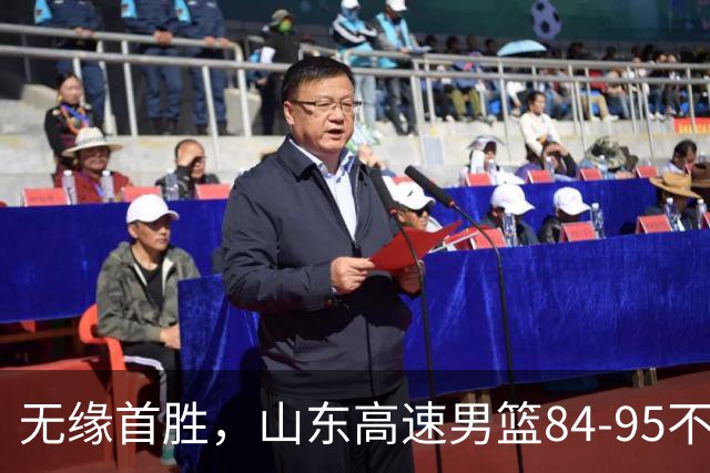 无缘首胜，山东高速男篮84-95不敌辽宁男篮