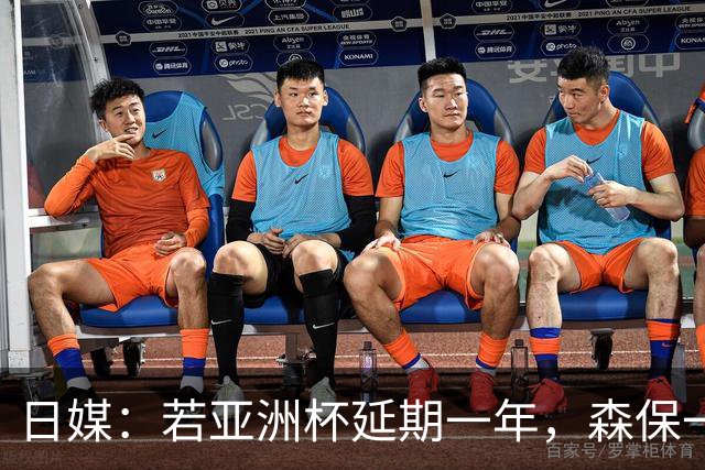 日媒：若亚洲杯延期一年，森保一或将在今年底卸任主帅职位