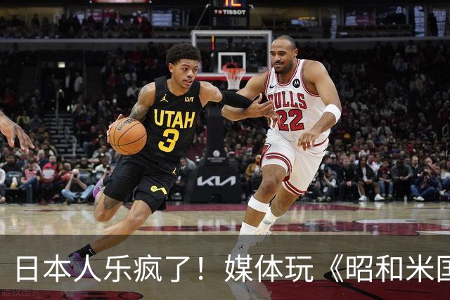日本人乐疯了！媒体玩《昭和米国物语》笑到肚子疼