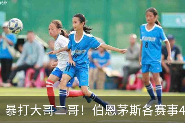 暴打大哥二哥！伯恩茅斯各赛事4连胜全部零封：3-0米兰、3-0曼联