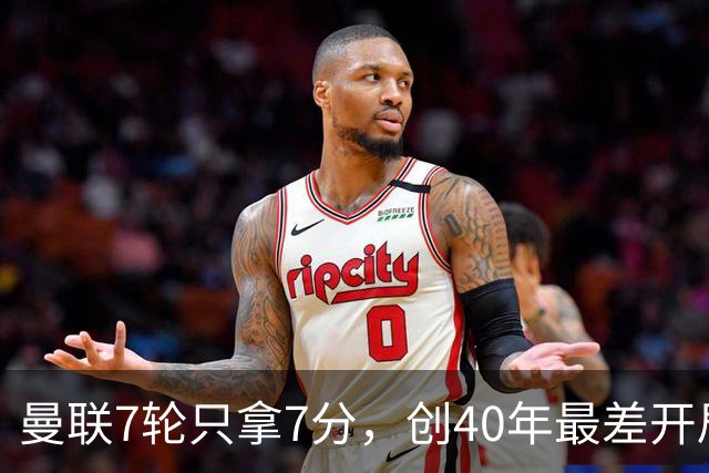 曼联7轮只拿7分，创40年最差开局之一，卡里克：或踢出很棒的赛季