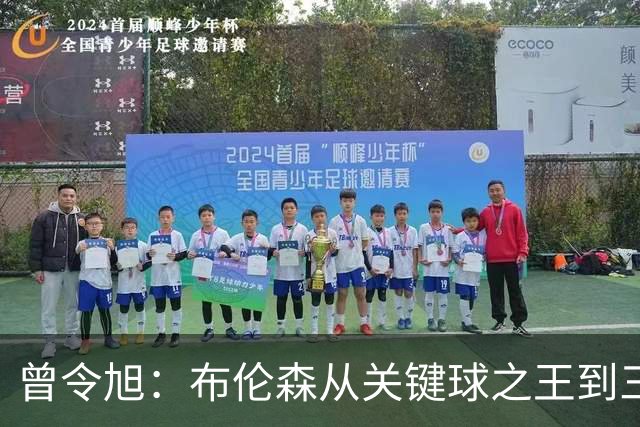 曾令旭：布伦森从关键球之王到三连败拉胯之王，来得太快