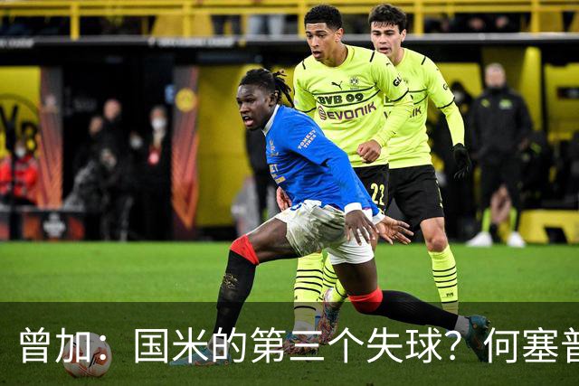 曾加：国米的第三个失球？何塞普-马丁内斯其实没太大责任