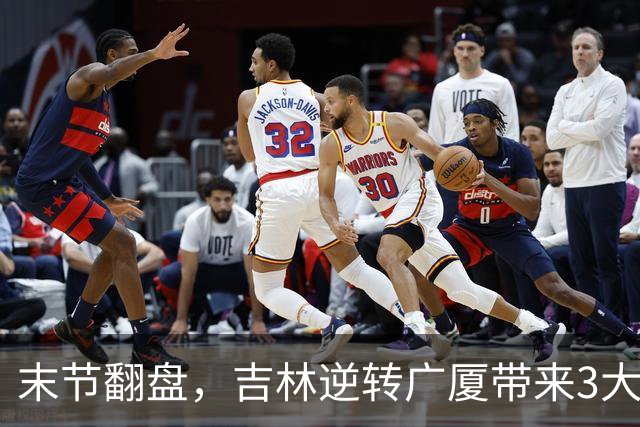 末节翻盘，吉林逆转广厦带来3大喜讯！李昂激活球队，未来或成新任国家队主教练