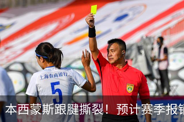 本西蒙斯跟腱撕裂！预计赛季报销，刚回归就结束了！