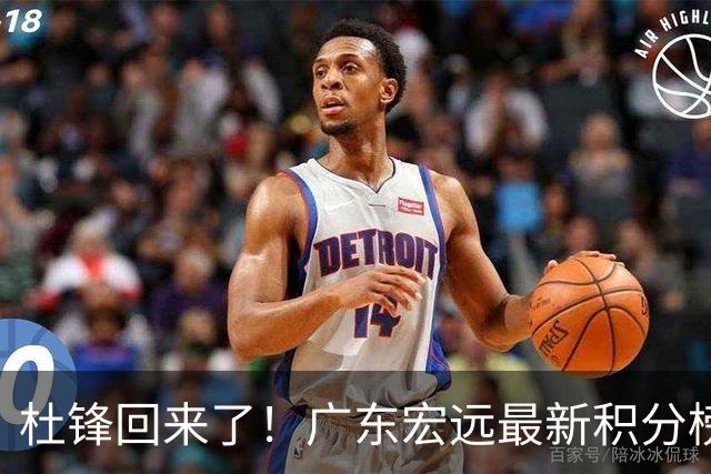 杜锋回来了！广东宏远最新积分榜排名出炉，距离豪门越来越远了！
