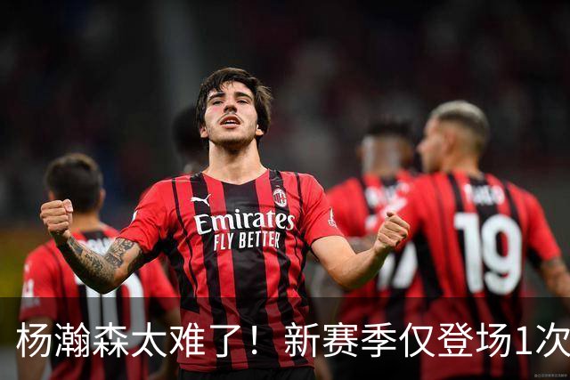 杨瀚森太难了！新赛季仅登场1次，再度被开拓者下放G联赛练级