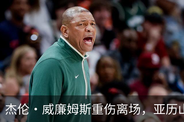 杰伦·威廉姆斯重伤离场，亚历山大含泪：撑到他回来