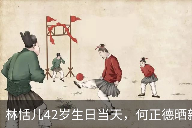 林恬儿42岁生日当天，何正德晒新欢环球合照，系林恬儿经母亲引荐