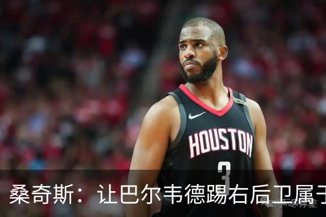 桑奇斯：让巴尔韦德踢右后卫属于应急之举，他在防守端存在短板