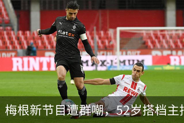 梅根新节目遭群嘲，52岁搭档主持看不下去了