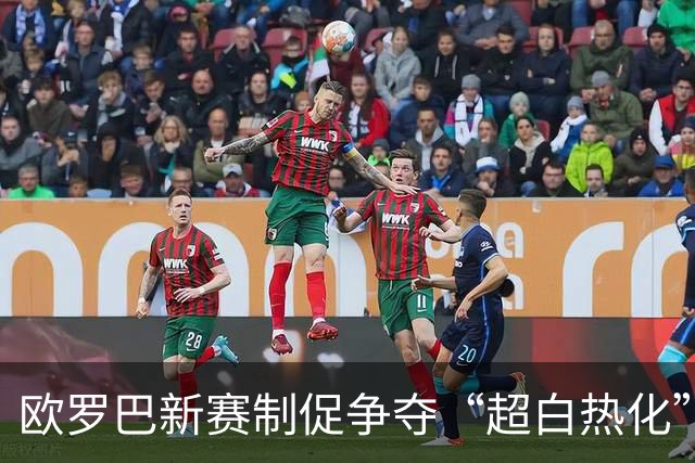 欧罗巴新赛制促争夺“超白热化” 几队战意存疑？