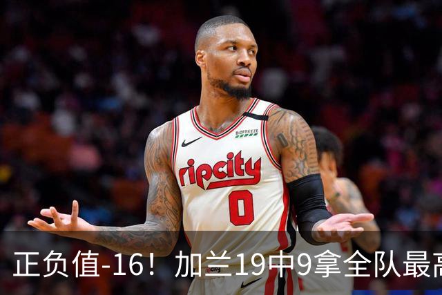 正负值-16！加兰19中9拿全队最高26分6助 有9失误