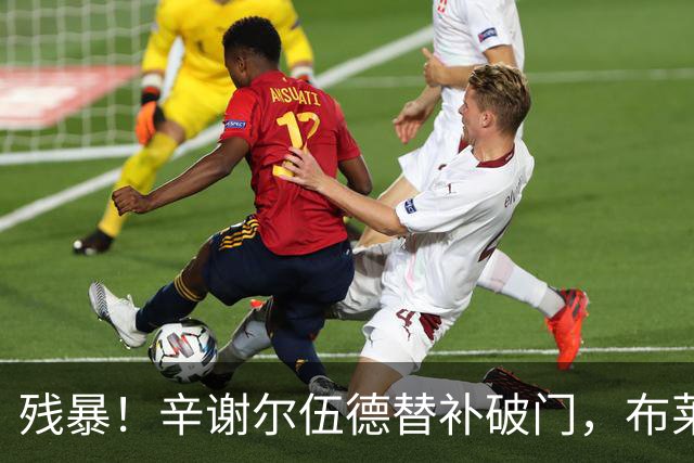 残暴！辛谢尔伍德替补破门，布莱顿5-0领先水晶宫