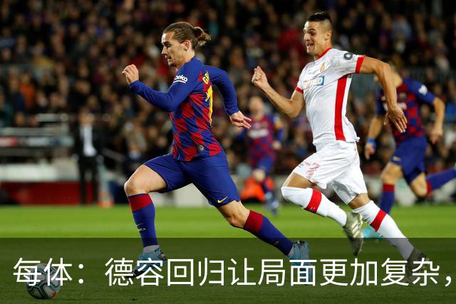 每体：德容回归让局面更加复杂，弗里克要在中场位置8选3