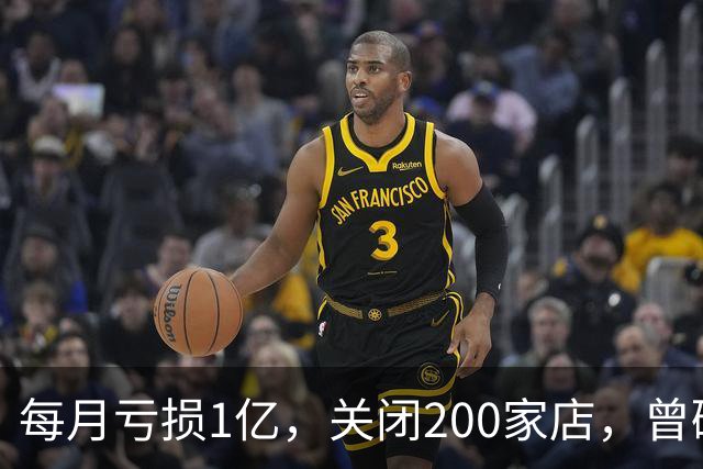 每月亏损1亿，关闭200家店，曾碾压安踏李宁，如今怎么没人买了？
