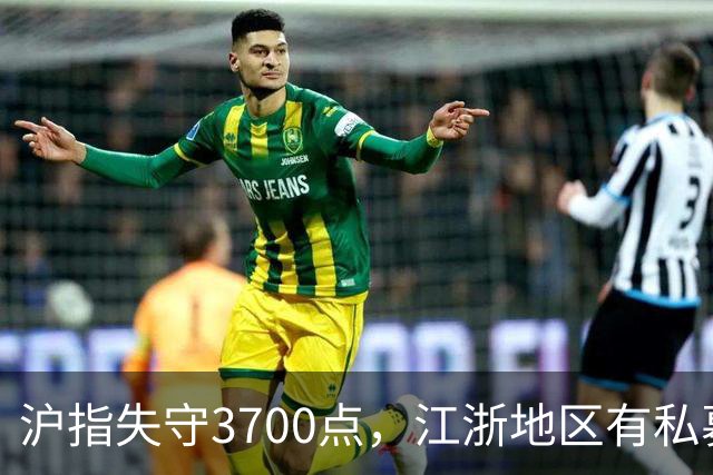 沪指失守3700点，江浙地区有私募爆仓？