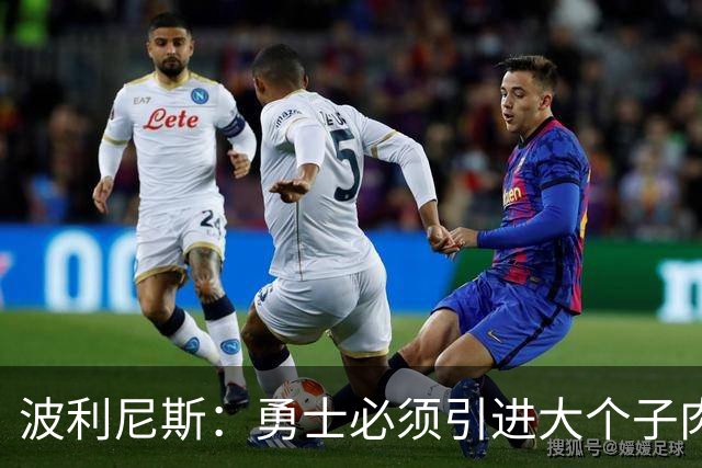 波利尼斯：勇士必须引进大个子肉盾 看着追梦打五号位会很痛苦