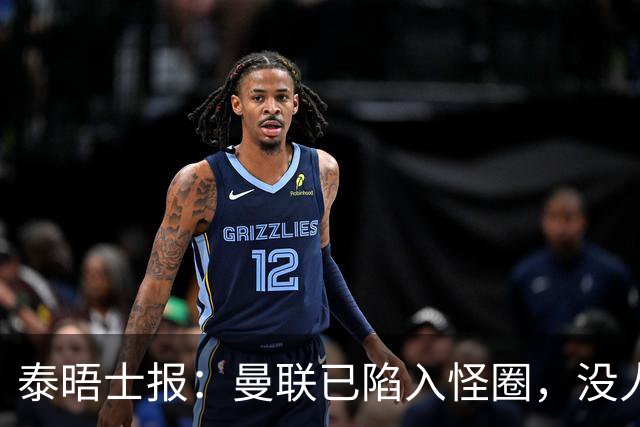 泰晤士报：曼联已陷入怪圈，没人能取得进步除非球员选择离开