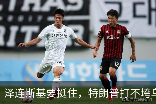 泽连斯基要挺住，特朗普打不垮乌克兰！