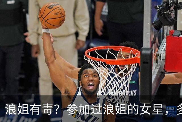 浪姐有毒？参加过浪姐的女星，多位已离婚