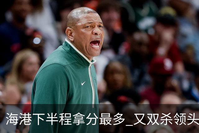 海港下半程拿分最多 又双杀领头羊成都蓉城 几个到期外援 谁离开又不好取舍了！