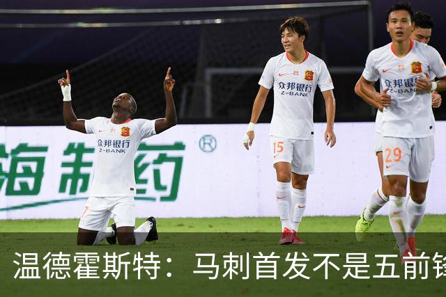 温德霍斯特：马刺首发不是五前锋，是四后卫加一前锋