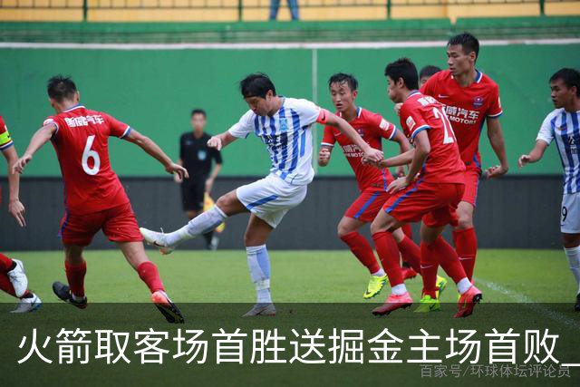 火箭取客场首胜送掘金主场首败 国王力克太阳