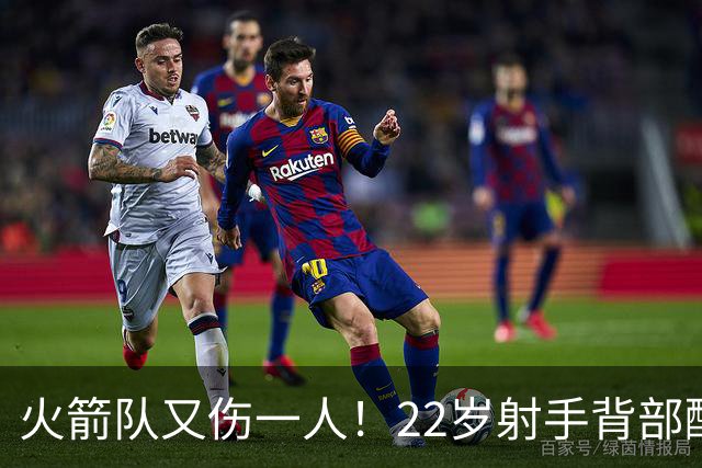 火箭队又伤一人！22岁射手背部酸痛休战，上赛季打满88场，如今6战缺阵2次