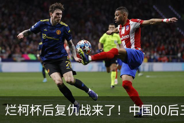 烂柯杯后复仇战来了！中国00后三剑客，剑指国手山脉杯！
