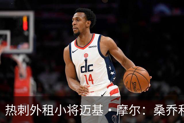 热刺外租小将迈基·摩尔：桑乔和贝林厄姆的成功影响了我加盟科隆