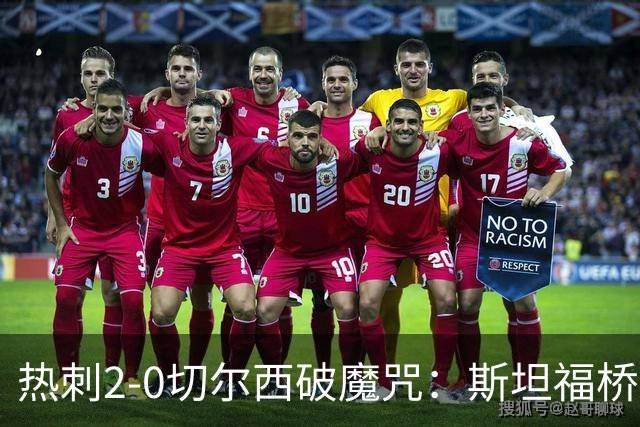 热刺2-0切尔西破魔咒：斯坦福桥零封终结十年荒