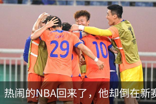 热闹的NBA回来了，他却倒在新赛季大门口