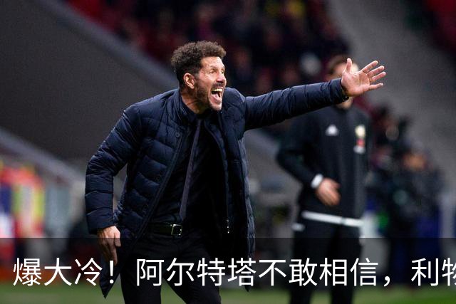 爆大冷！阿尔特塔不敢相信，利物浦惨遭淘汰，输给英乙球队