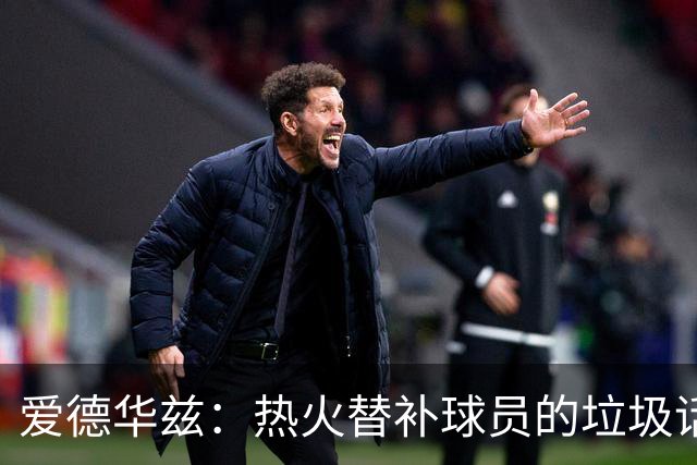 爱德华兹：热火替补球员的垃圾话让我来劲 但我回应后他却熄火了