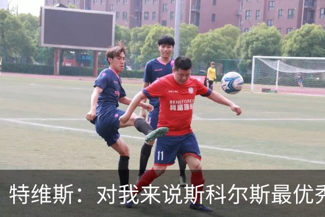 特维斯：对我来说斯科尔斯最优秀的球员，皮尔洛也很棒