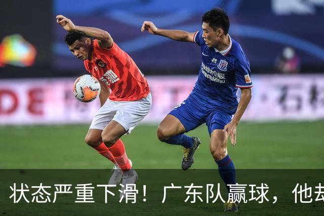 状态严重下滑！广东队赢球，他却开心不起来 球迷：快送走
