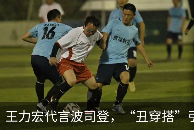王力宏代言波司登，“丑穿搭”引热议。网友：犀利哥？