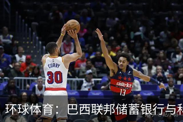 环球体育：巴西联邦储蓄银行与科林蒂安签保密协议谈债务问题