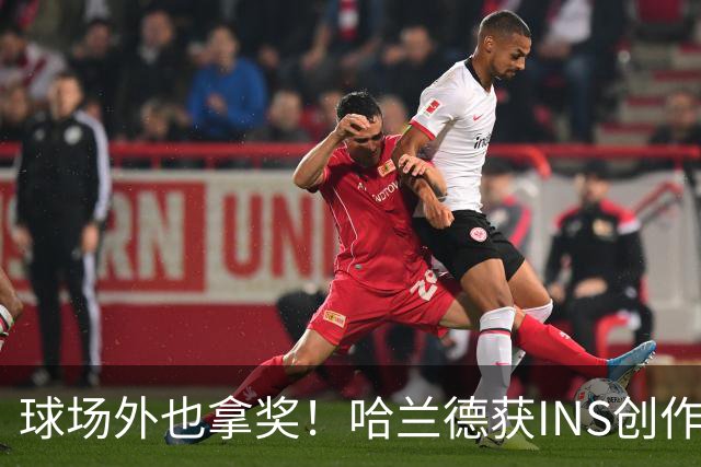 球场外也拿奖！哈兰德获INS创作者奖，全球仅25个账号榜上有名