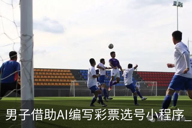男子借助AI编写彩票选号小程序 幸运猜中508万大奖