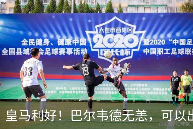 皇马利好！巴尔韦德无恙，可以出战本周末皇马vs桑坦德竞技