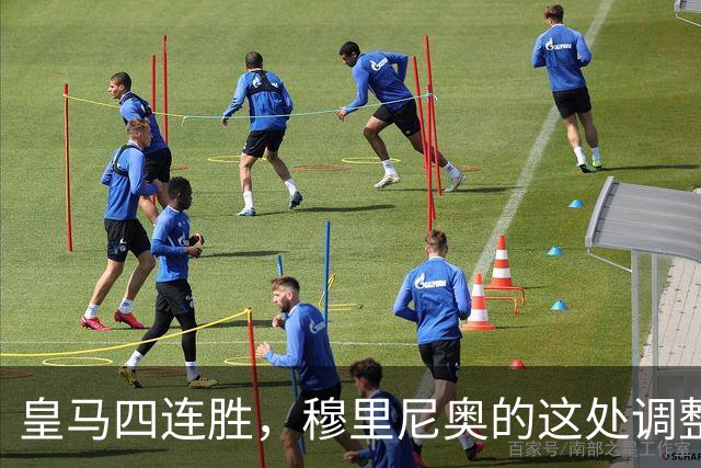 皇马四连胜，穆里尼奥的这处调整，才是赢球关键