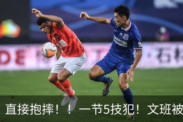 直接抱摔！！一节5技犯！文班被锁死13中1！！