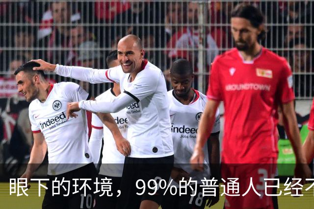 眼下的环境，99%的普通人已经不再适合创业了！