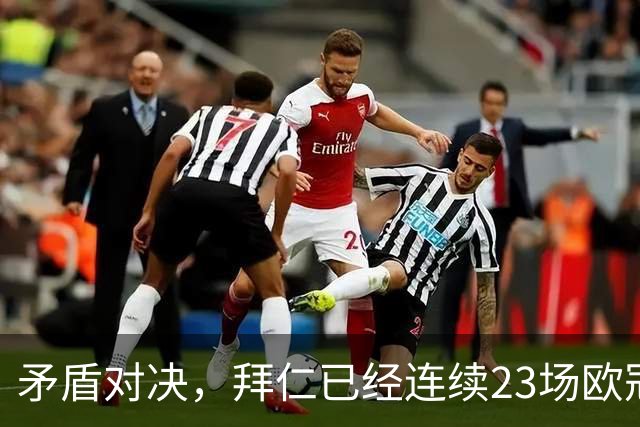 矛盾对决，拜仁已经连续23场欧冠进球，阿森纳则近8场欧冠6次零封